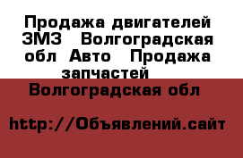 Продажа двигателей ЗМЗ - Волгоградская обл. Авто » Продажа запчастей   . Волгоградская обл.